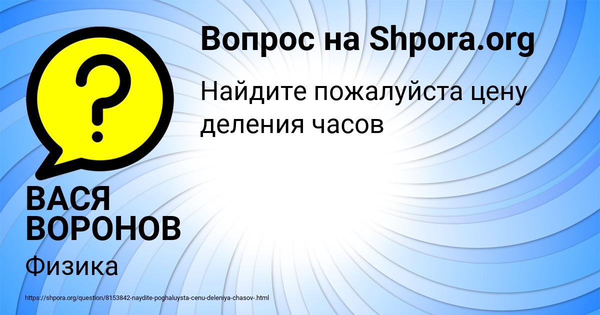 Картинка с текстом вопроса от пользователя ВАСЯ ВОРОНОВ