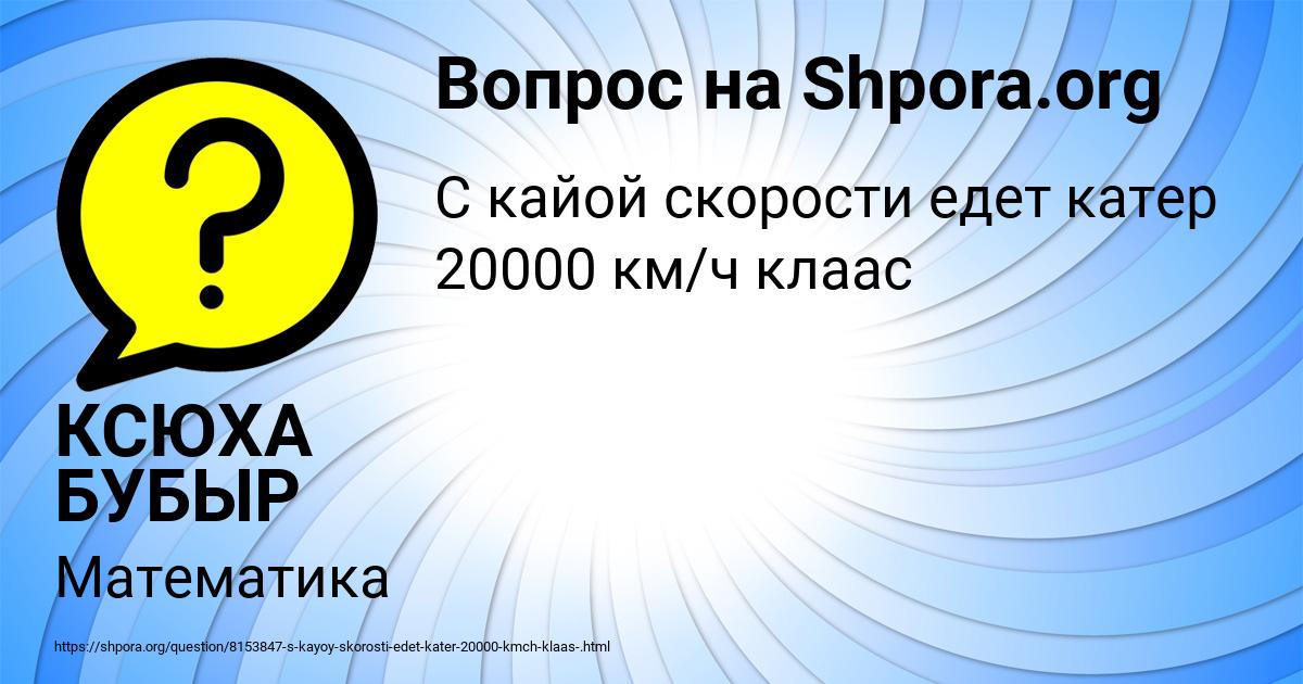 Картинка с текстом вопроса от пользователя КСЮХА БУБЫР