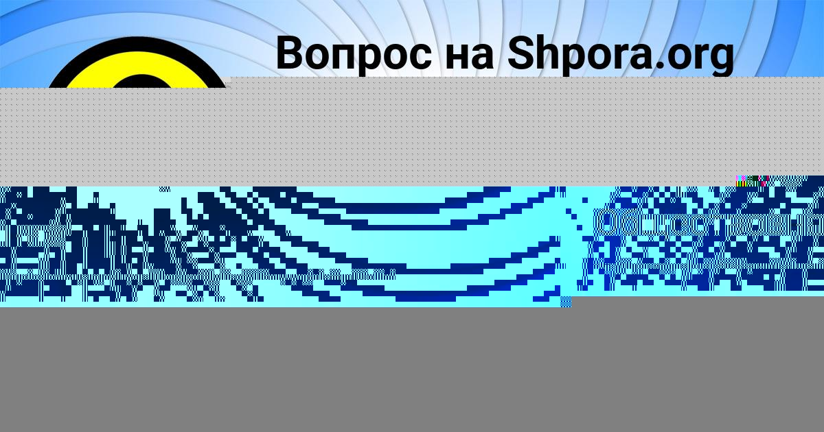 Картинка с текстом вопроса от пользователя Елисей Петренко