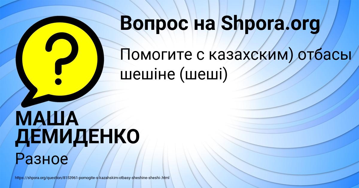 Картинка с текстом вопроса от пользователя МАША ДЕМИДЕНКО