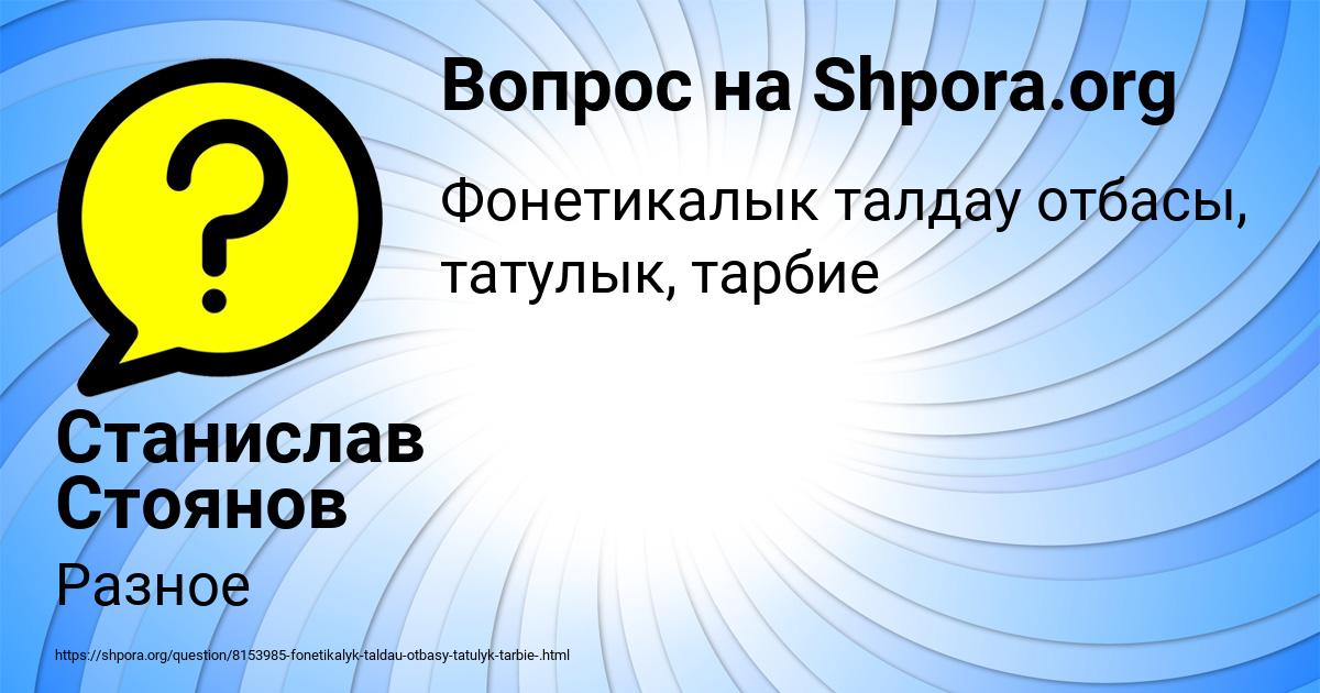 Картинка с текстом вопроса от пользователя Станислав Стоянов