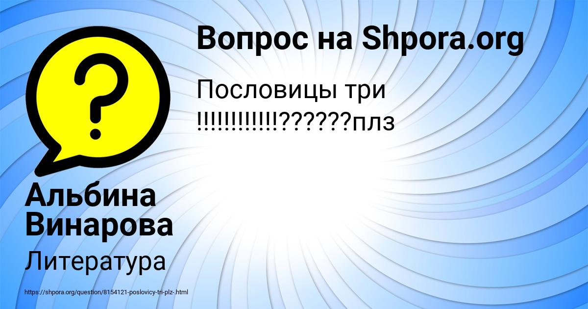 Картинка с текстом вопроса от пользователя Альбина Винарова