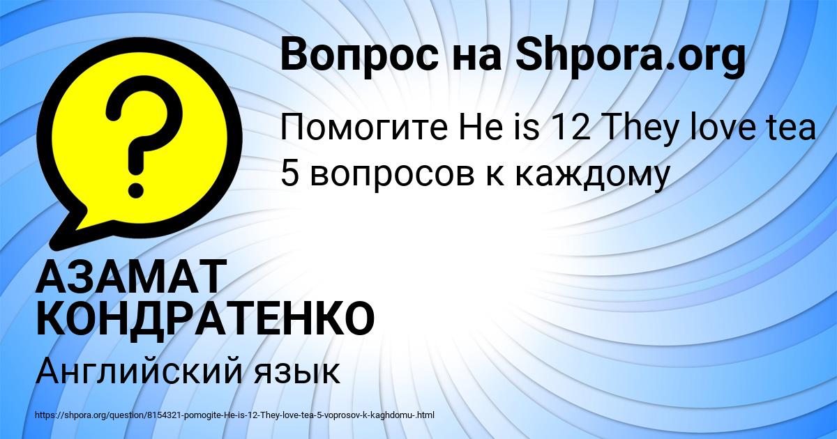 Картинка с текстом вопроса от пользователя АЗАМАТ КОНДРАТЕНКО