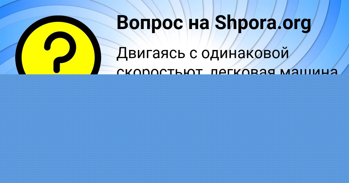 Картинка с текстом вопроса от пользователя Константин Федосенко