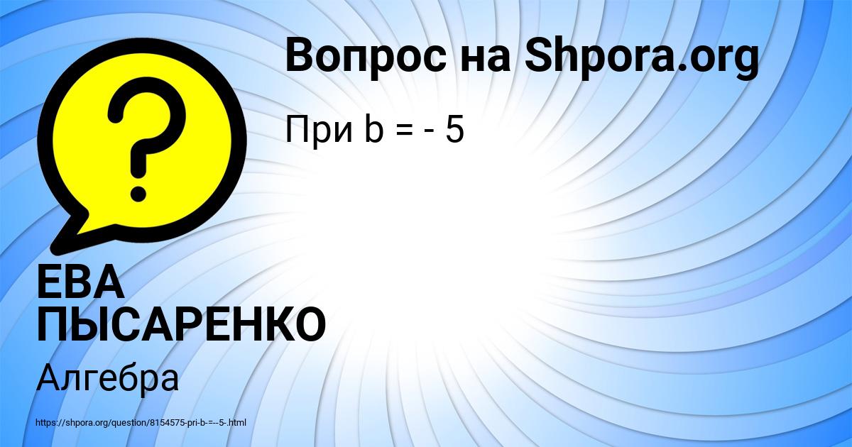 Картинка с текстом вопроса от пользователя ЕВА ПЫСАРЕНКО