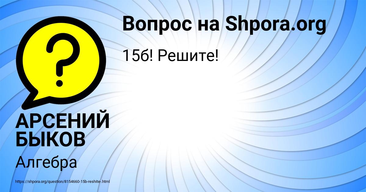 Картинка с текстом вопроса от пользователя АРСЕНИЙ БЫКОВ