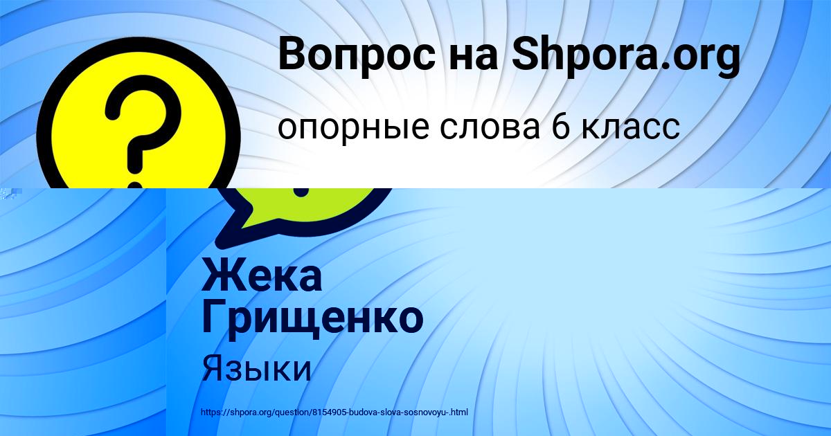 Картинка с текстом вопроса от пользователя Жека Грищенко