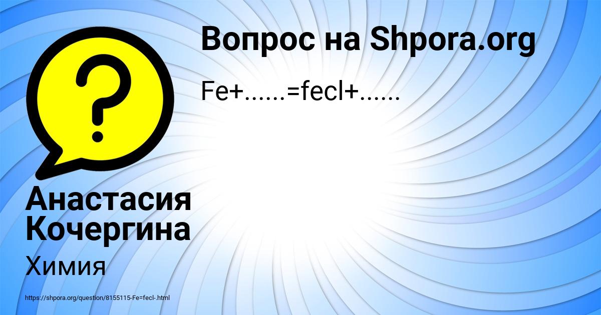 Картинка с текстом вопроса от пользователя Анастасия Кочергина