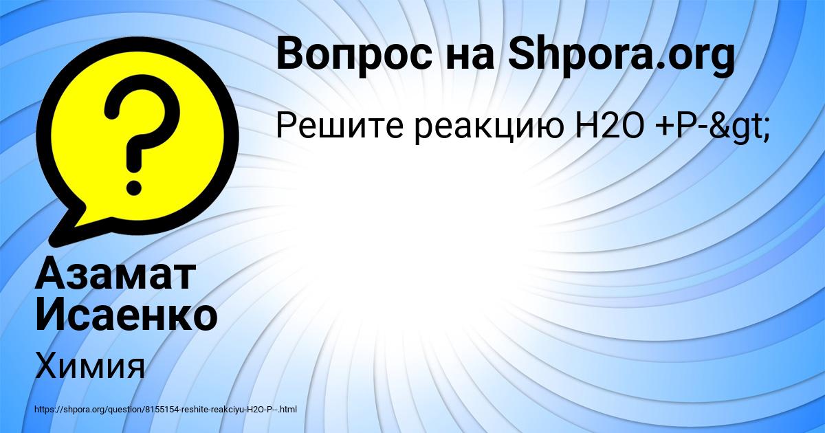 Картинка с текстом вопроса от пользователя Азамат Исаенко