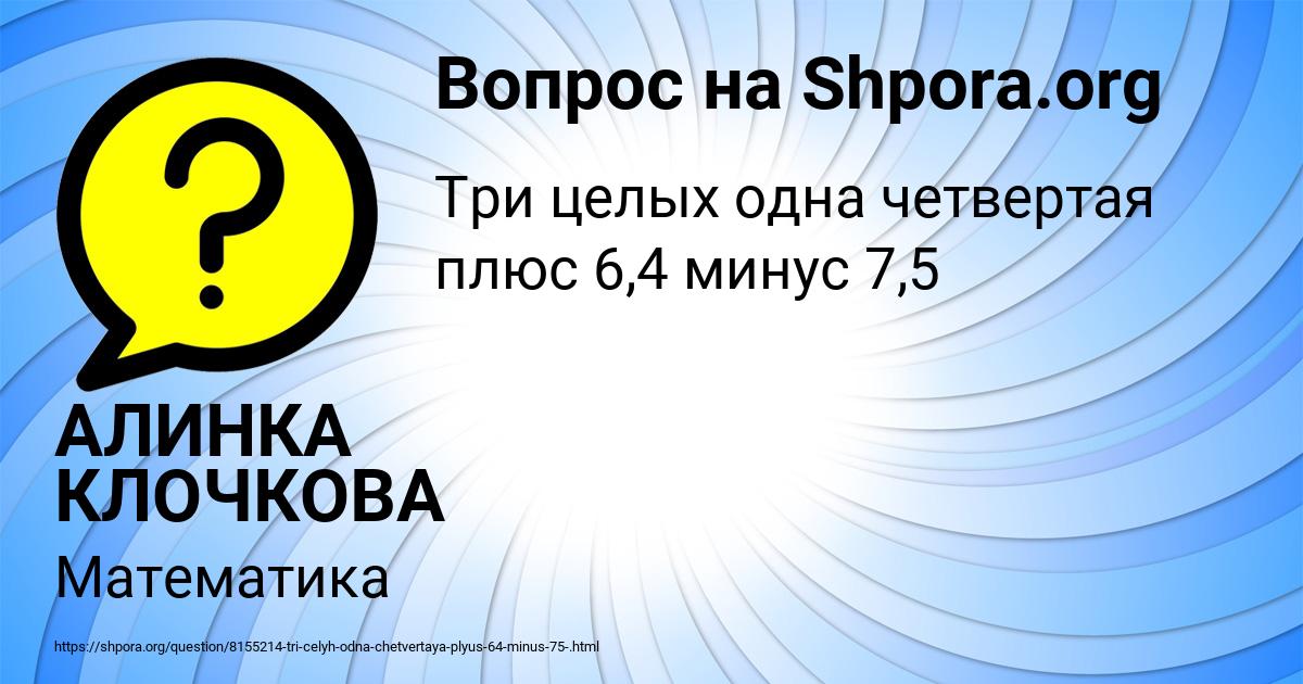 Картинка с текстом вопроса от пользователя АЛИНКА КЛОЧКОВА