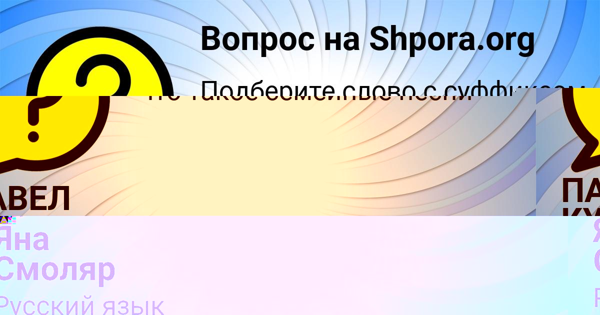 Картинка с текстом вопроса от пользователя ПАВЕЛ КУХАРЕНКО