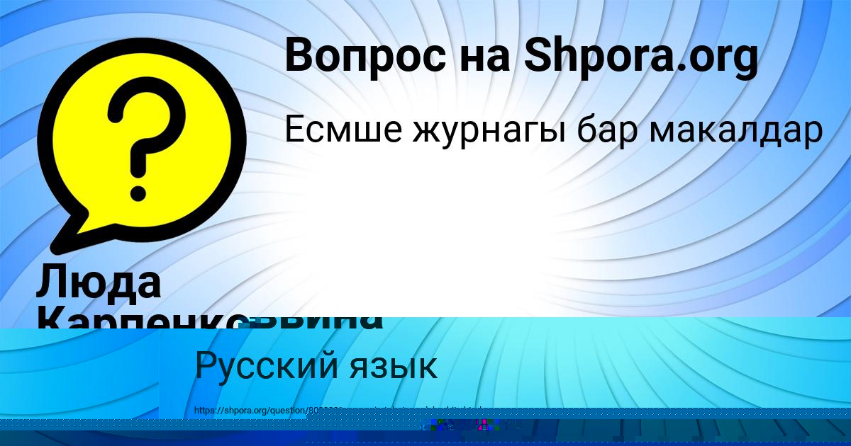 Картинка с текстом вопроса от пользователя ЛИНА ЗАБАЕВА