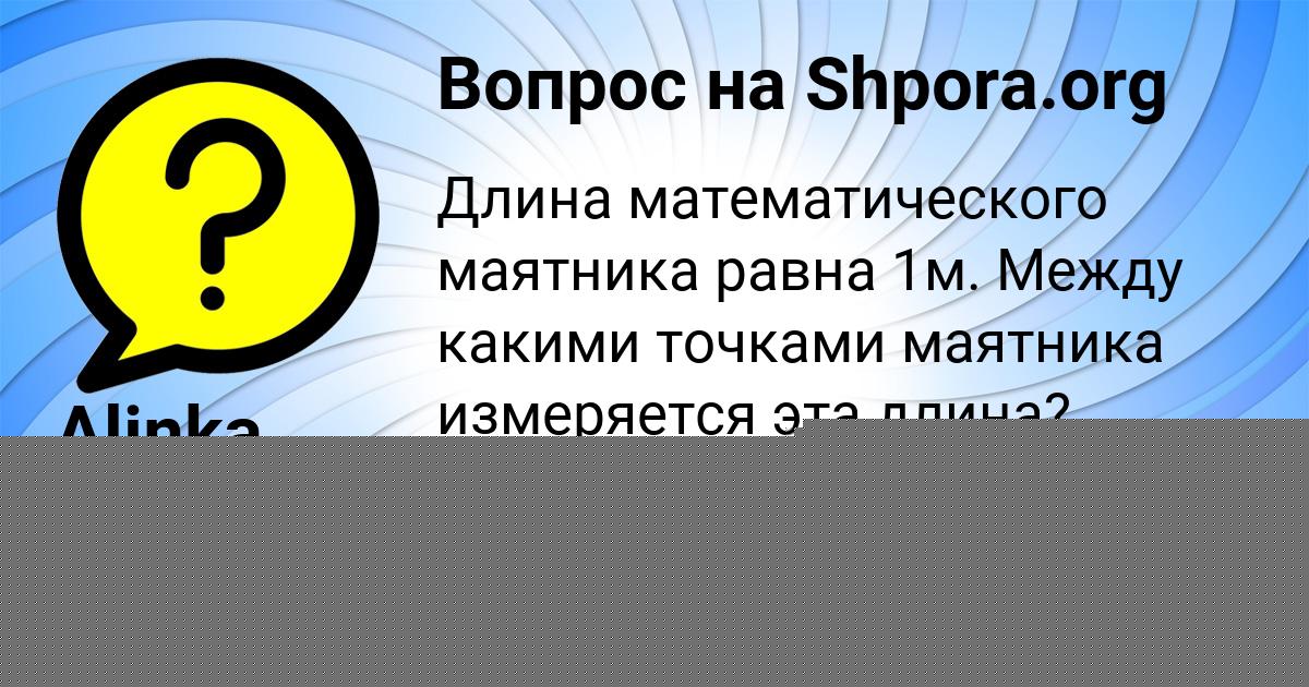 Картинка с текстом вопроса от пользователя Alinka Berestneva