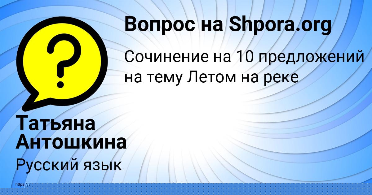 Картинка с текстом вопроса от пользователя Татьяна Антошкина