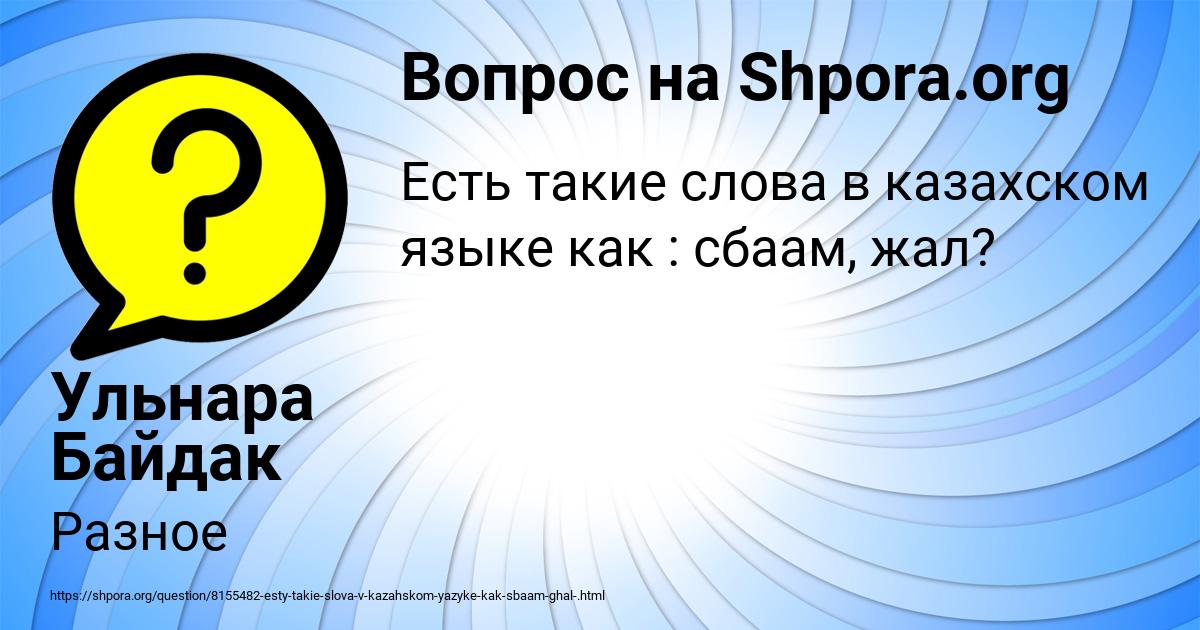 Картинка с текстом вопроса от пользователя Ульнара Байдак