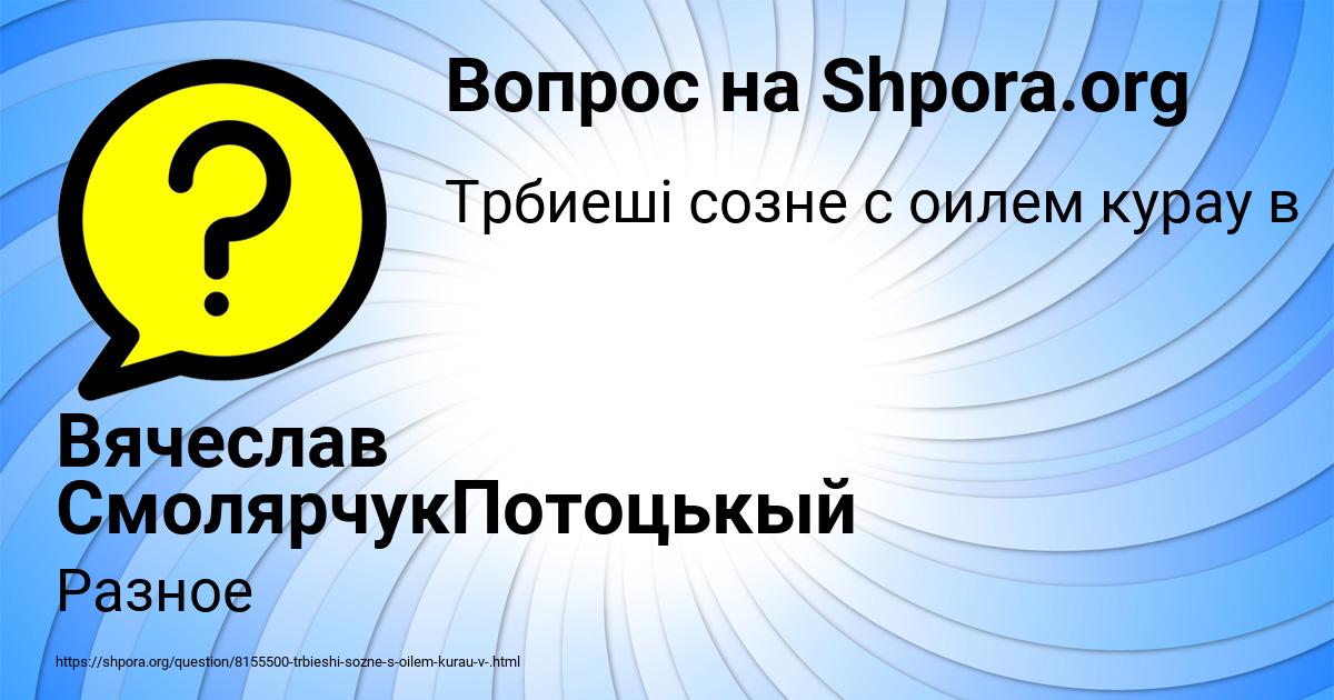 Картинка с текстом вопроса от пользователя Вячеслав СмолярчукПотоцькый