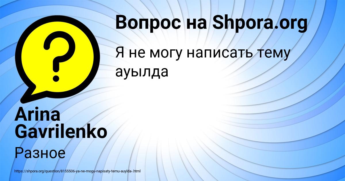 Картинка с текстом вопроса от пользователя Arina Gavrilenko