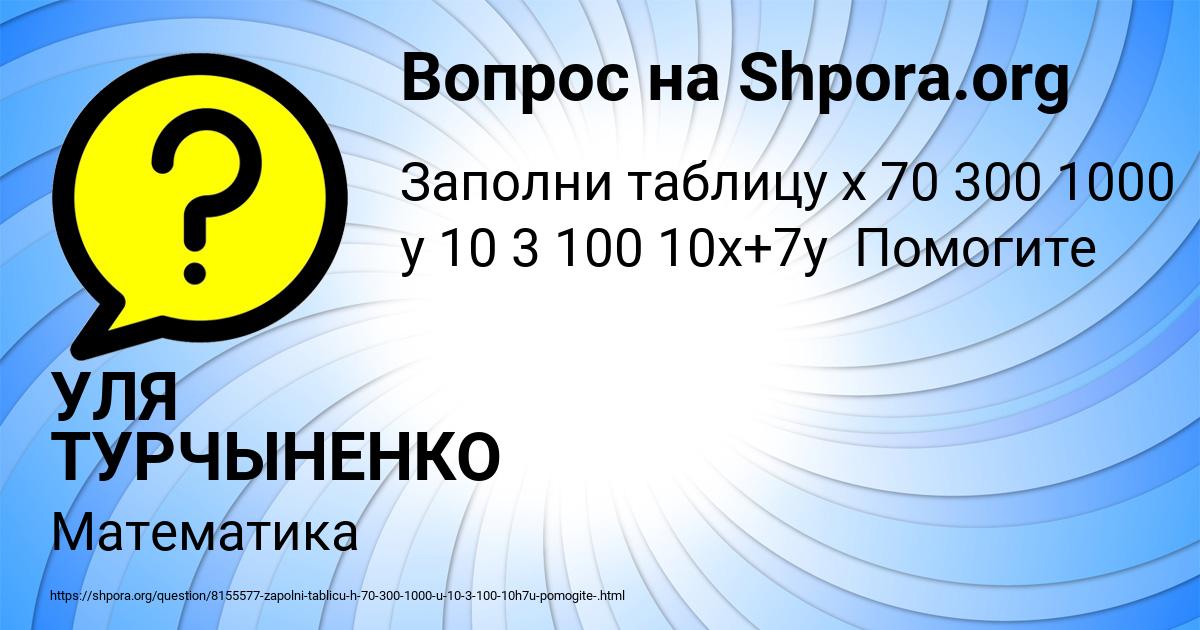 Картинка с текстом вопроса от пользователя УЛЯ ТУРЧЫНЕНКО