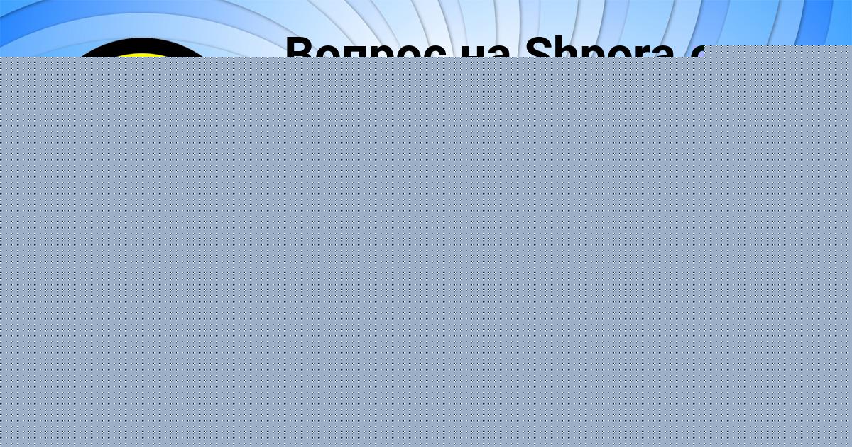 Картинка с текстом вопроса от пользователя МИЛОСЛАВА ПАРХОМЕНКО