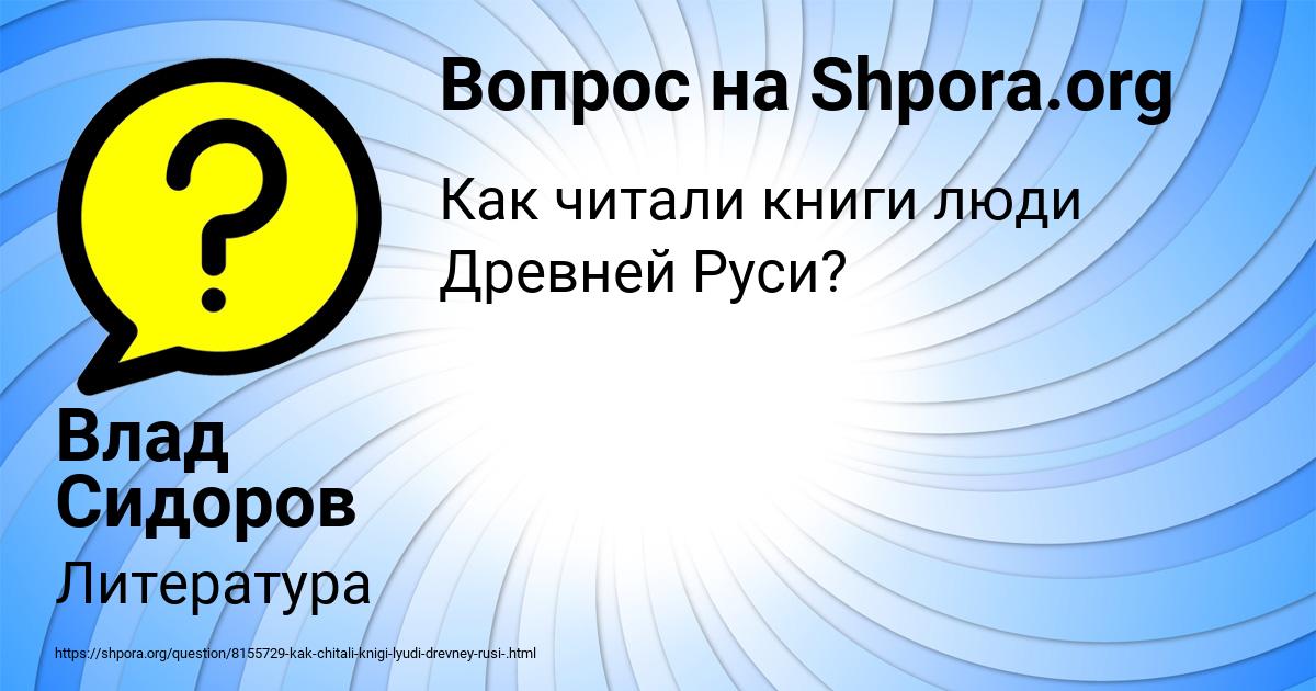 Картинка с текстом вопроса от пользователя Влад Сидоров