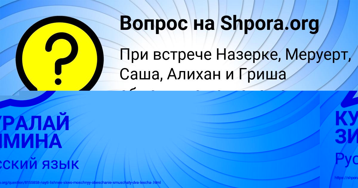 Картинка с текстом вопроса от пользователя КУРАЛАЙ ЗИМИНА