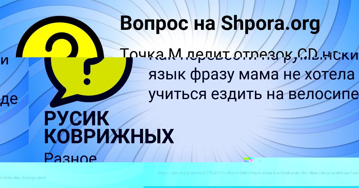 Картинка с текстом вопроса от пользователя РУСИК КОВРИЖНЫХ