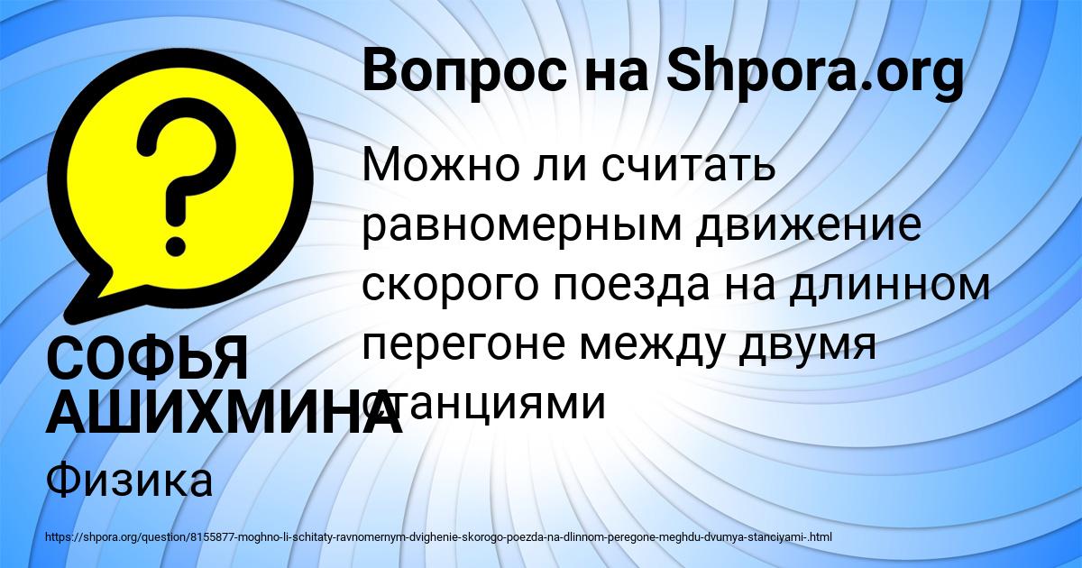 Картинка с текстом вопроса от пользователя СОФЬЯ АШИХМИНА
