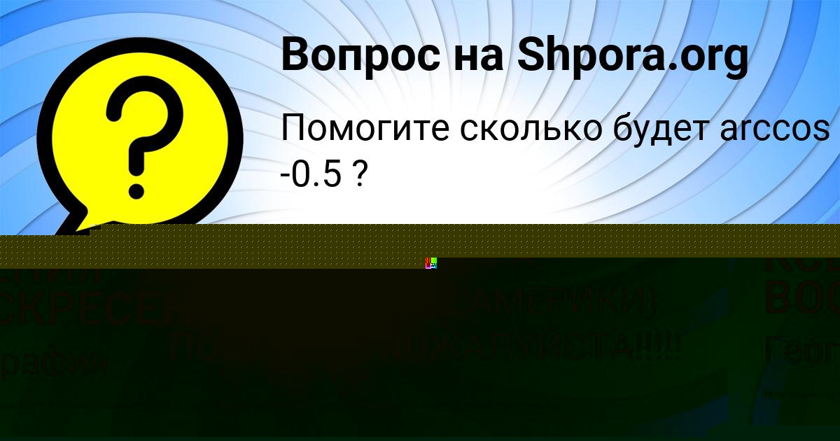 Картинка с текстом вопроса от пользователя КСЕНИЯ ВОСКРЕСЕНСКАЯ