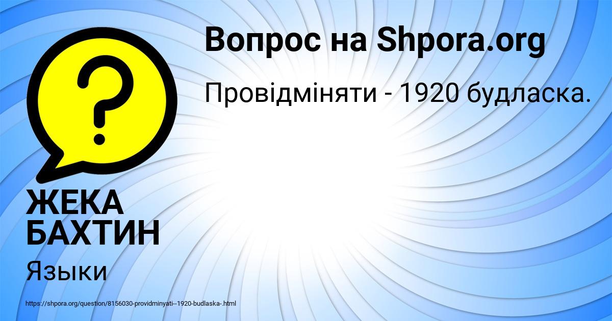 Картинка с текстом вопроса от пользователя ЖЕКА БАХТИН