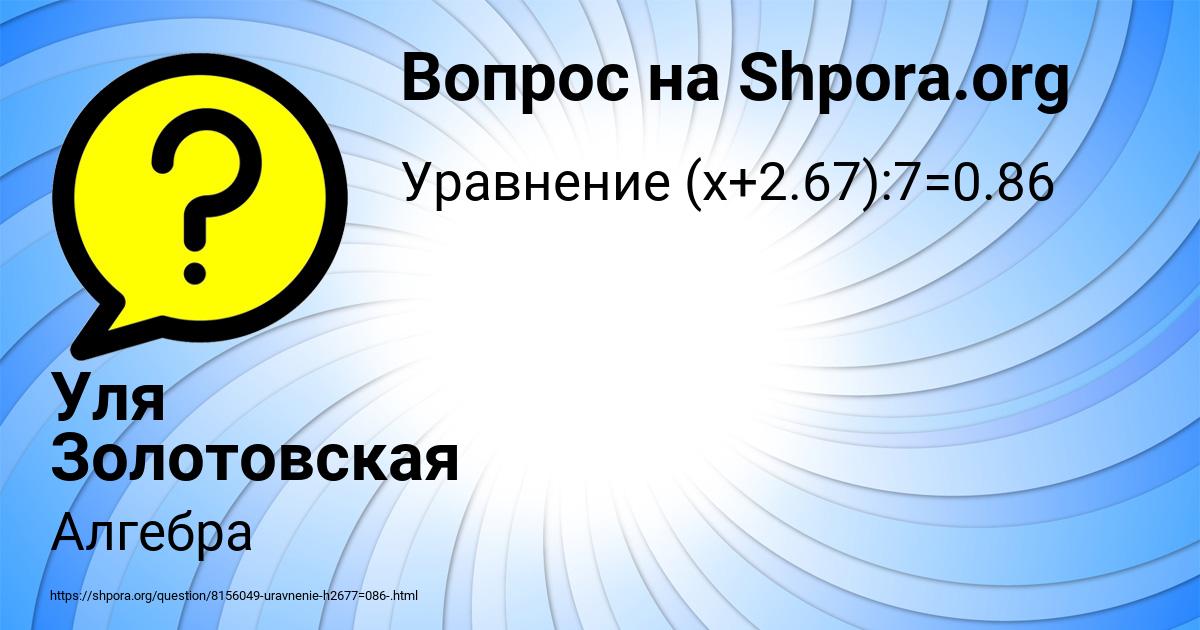 Картинка с текстом вопроса от пользователя Уля Золотовская