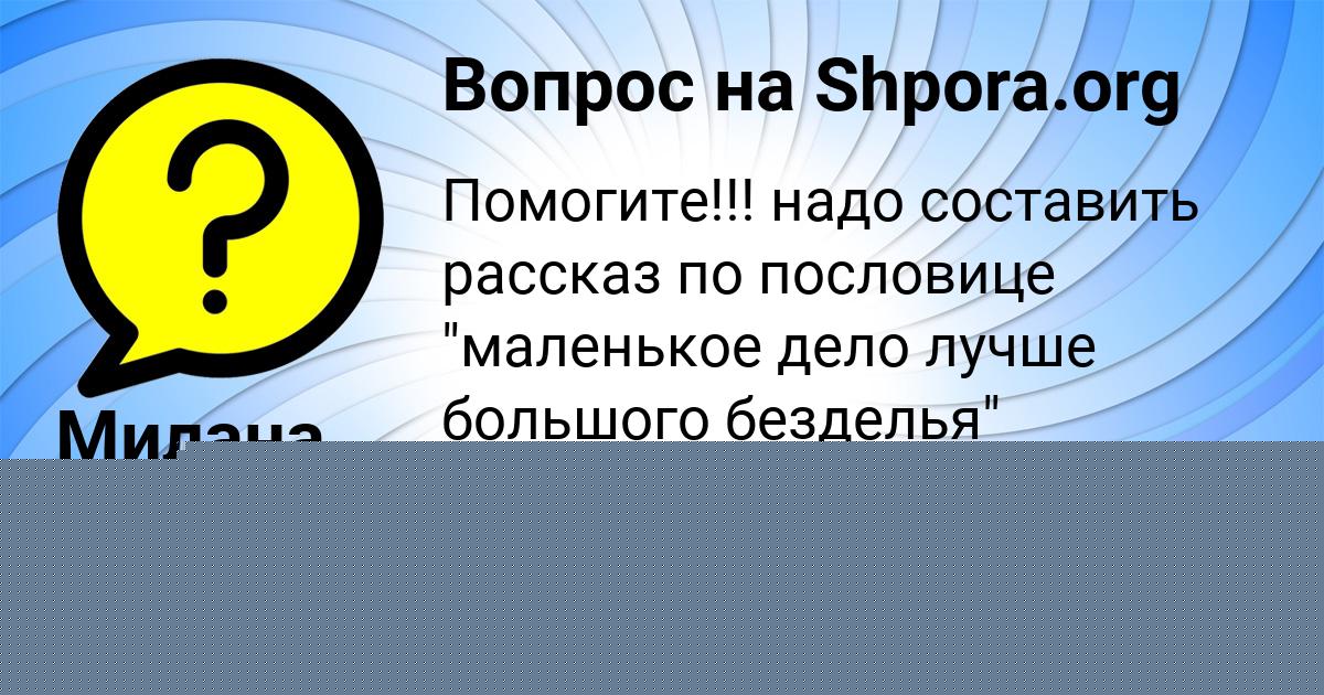 Картинка с текстом вопроса от пользователя Милана Прокопенко