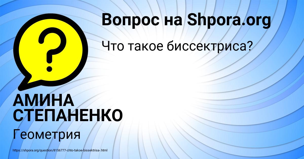 Картинка с текстом вопроса от пользователя АМИНА СТЕПАНЕНКО