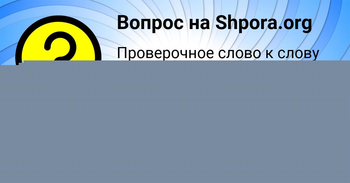 Картинка с текстом вопроса от пользователя Ульяна Хомченко