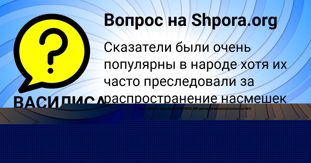 Картинка с текстом вопроса от пользователя ВАСИЛИСА АЗАРЕНКО