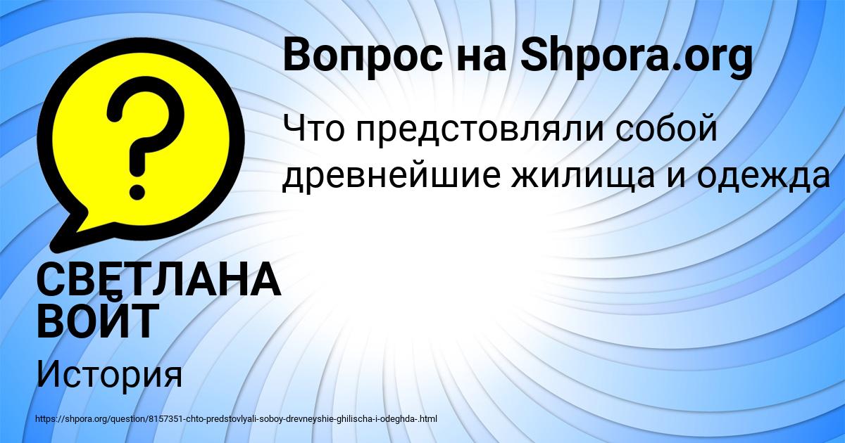 Картинка с текстом вопроса от пользователя СВЕТЛАНА ВОЙТ