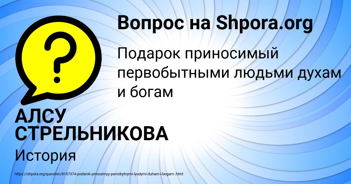 Картинка с текстом вопроса от пользователя АЛСУ СТРЕЛЬНИКОВА