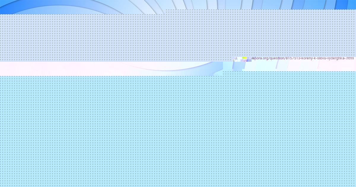 Картинка с текстом вопроса от пользователя Alinka Klochkova