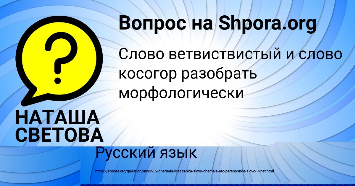 Картинка с текстом вопроса от пользователя НАТАША СВЕТОВА