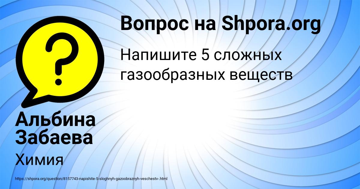 Картинка с текстом вопроса от пользователя Альбина Забаева