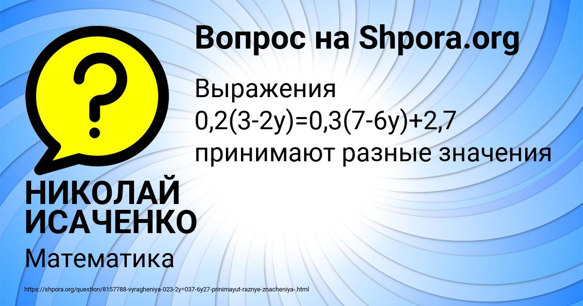 Картинка с текстом вопроса от пользователя НИКОЛАЙ ИСАЧЕНКО