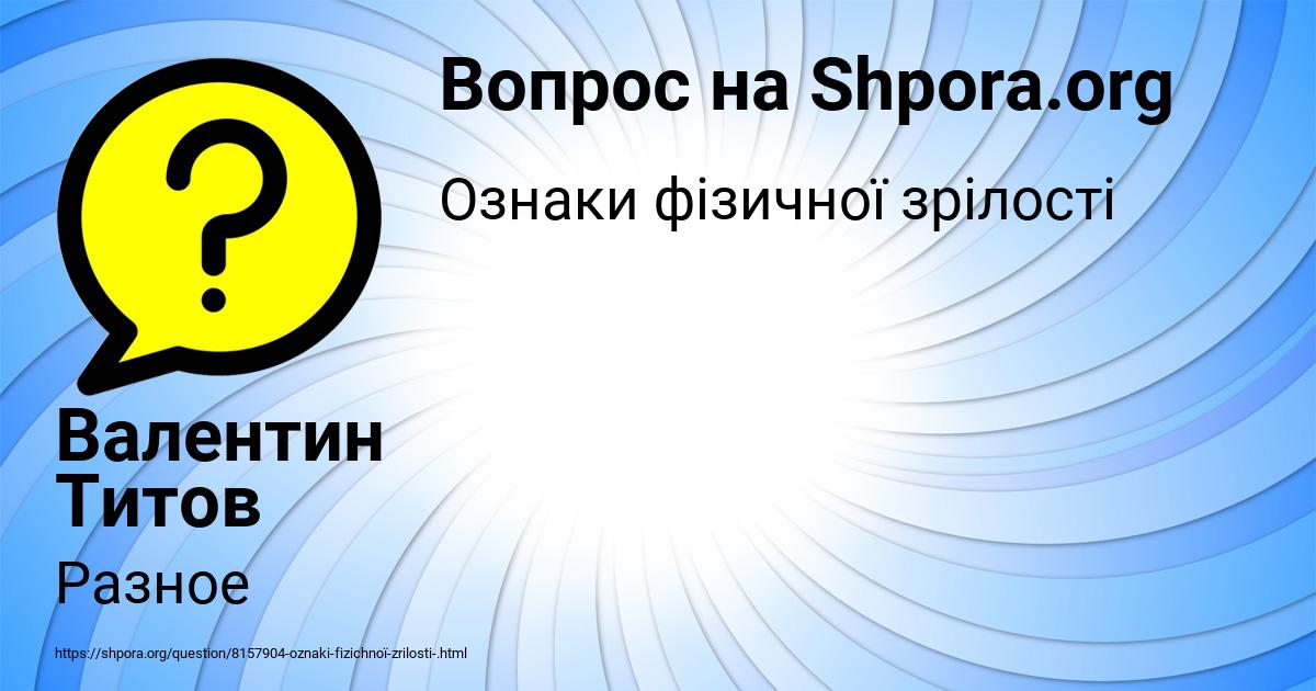 Картинка с текстом вопроса от пользователя Валентин Титов