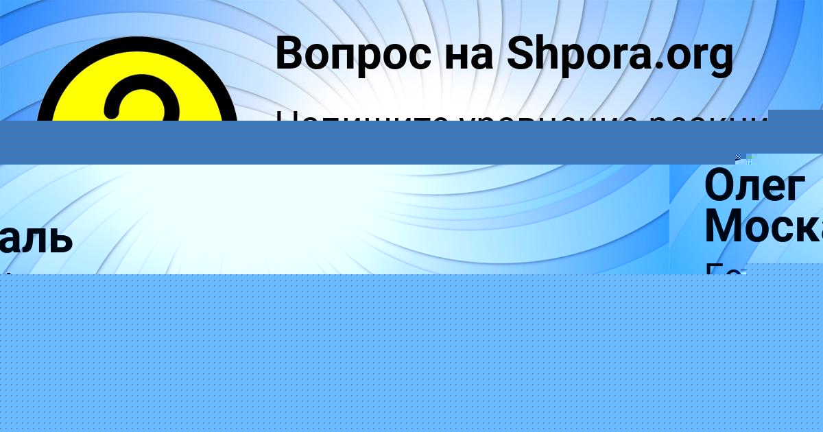Картинка с текстом вопроса от пользователя Олег Москаль