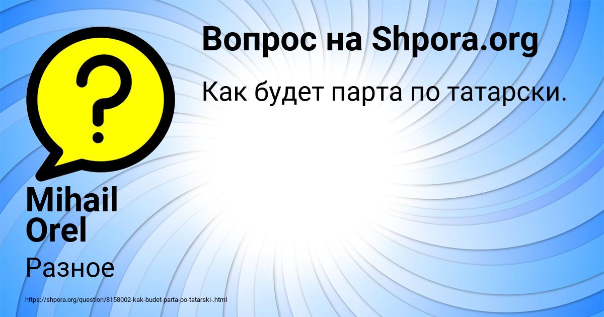Картинка с текстом вопроса от пользователя Mihail Orel