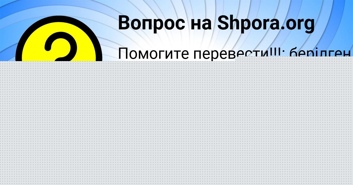 Картинка с текстом вопроса от пользователя Юлия Исаченко