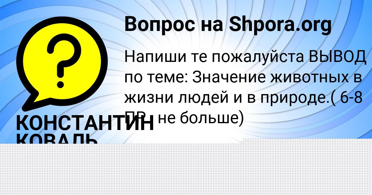 Картинка с текстом вопроса от пользователя КОНСТАНТИН КОВАЛЬ