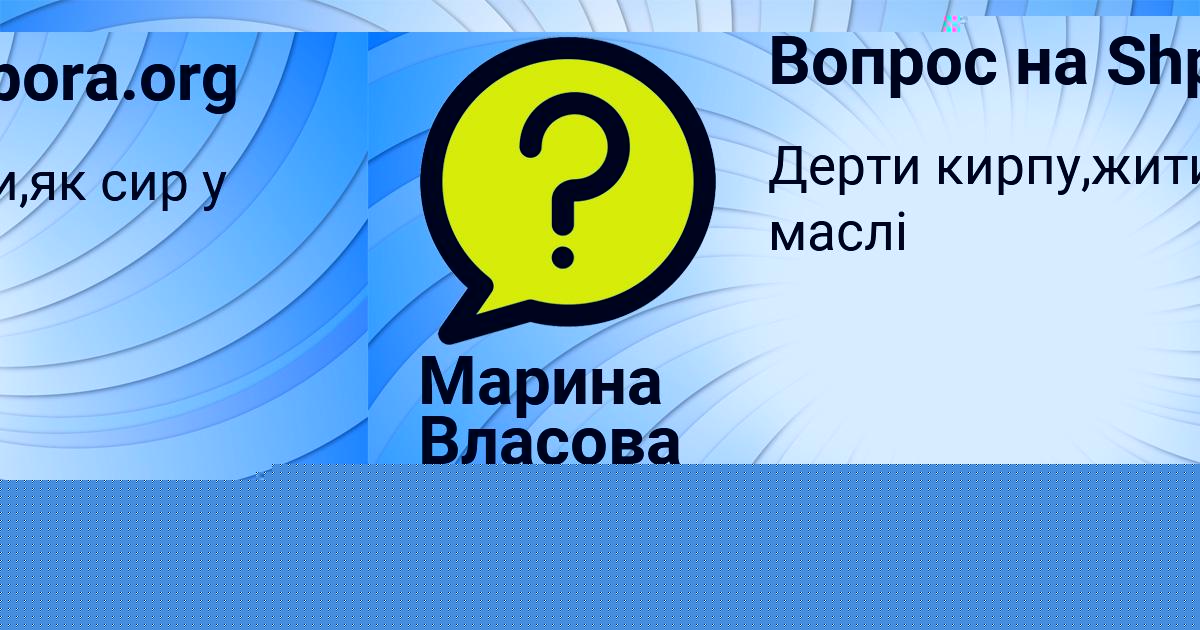 Картинка с текстом вопроса от пользователя ЯРИК КОВАЛЕНКО