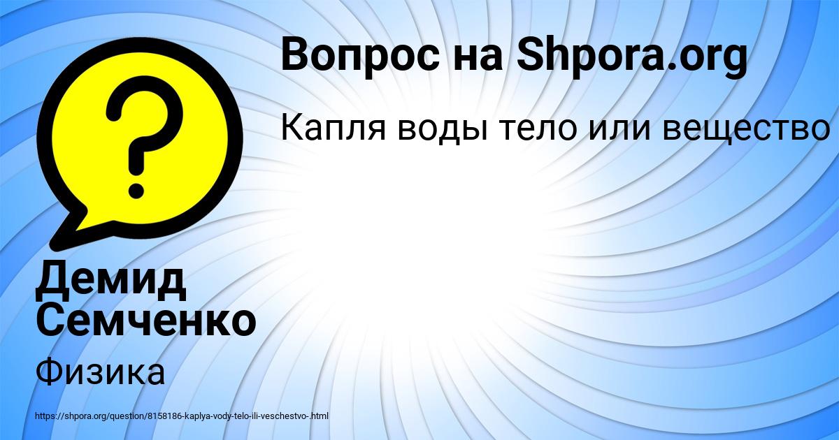 Картинка с текстом вопроса от пользователя Демид Семченко
