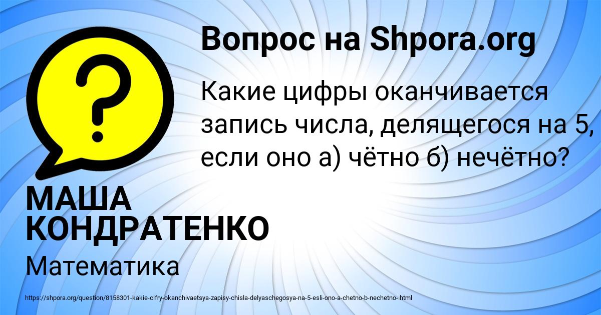 Картинка с текстом вопроса от пользователя МАША КОНДРАТЕНКО