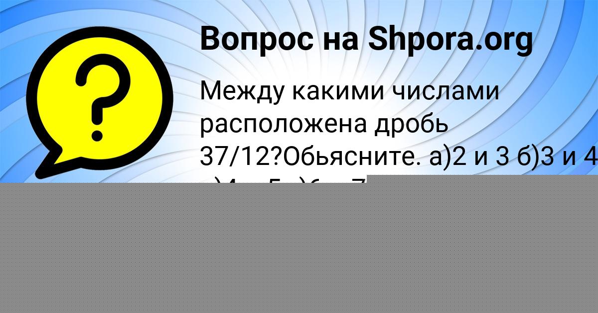 Картинка с текстом вопроса от пользователя УЛЬЯНА ЛОМОВА