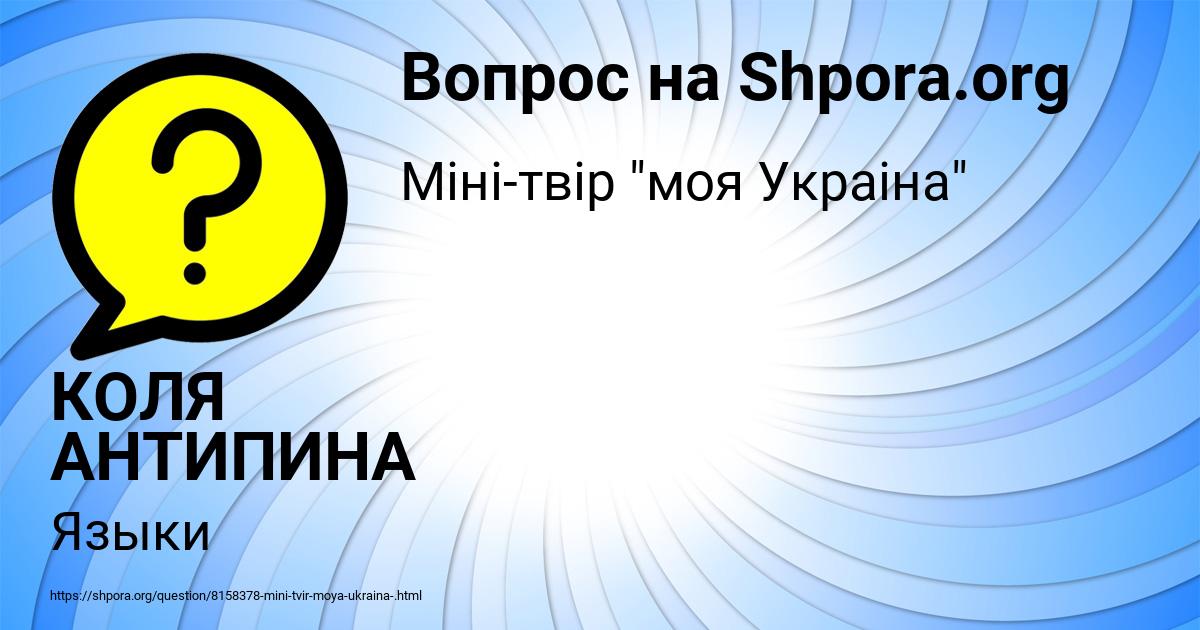 Картинка с текстом вопроса от пользователя КОЛЯ АНТИПИНА